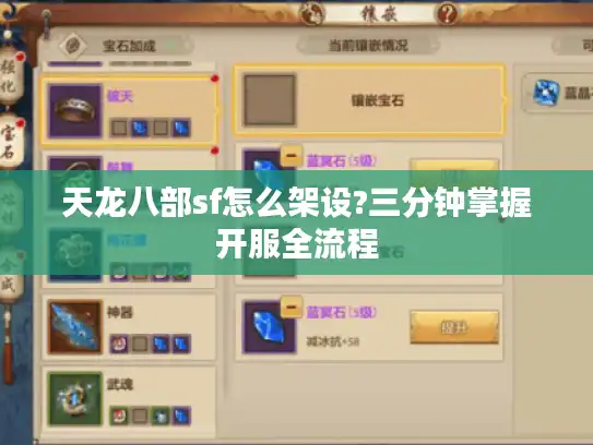 天龙八部sf怎么架设?三分钟掌握开服全流程 天龙八部sf怎么架设?三分钟掌握开服全流程