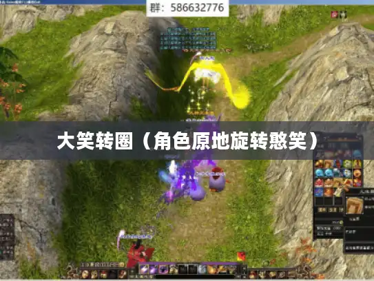 大笑转圈（角色原地旋转憨笑）