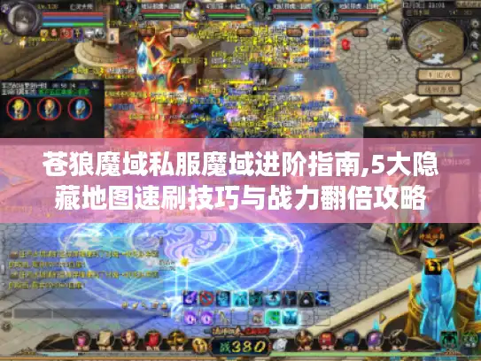 苍狼魔域私服魔域进阶指南,5大隐藏地图速刷技巧与战力翻倍攻略