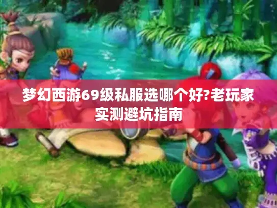 梦幻西游69级私服选哪个好?老玩家实测避坑指南