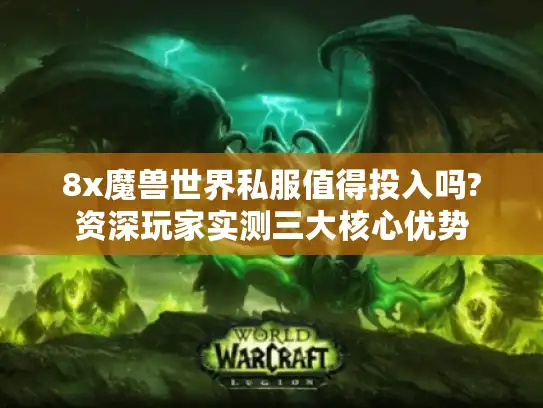 8x魔兽世界私服值得投入吗?资深玩家实测三大核心优势