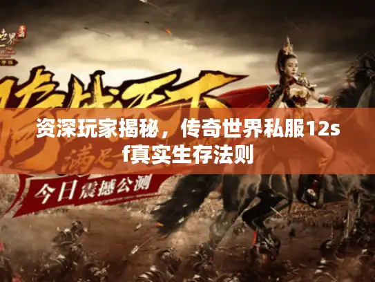 资深玩家揭秘，传奇世界私服12sf真实生存法则