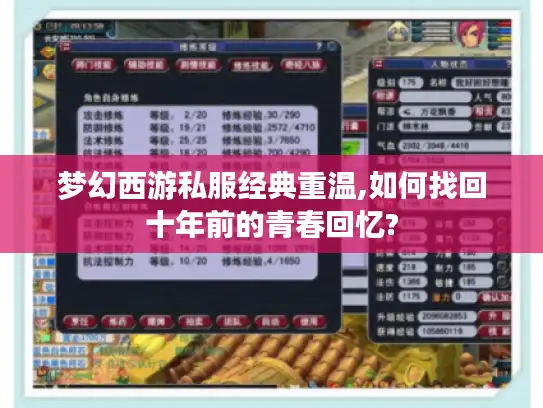 梦幻西游私服经典重温,如何找回十年前的青春回忆?