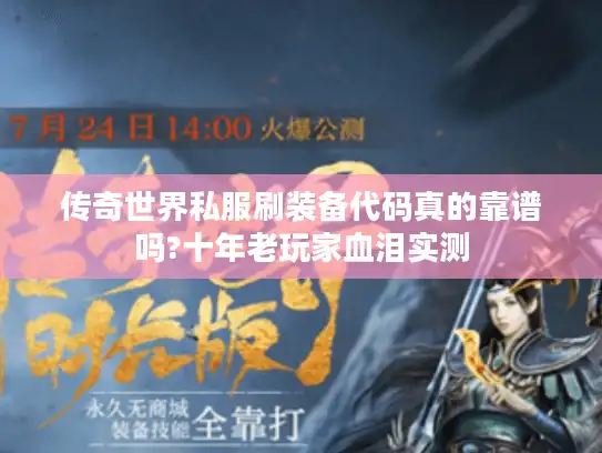 传奇世界私服刷装备代码真的靠谱吗?十年老玩家血泪实测