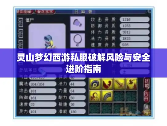 灵山梦幻西游私服破解风险与安全进阶指南