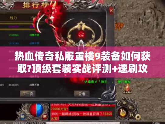 热血传奇私服重楼9装备如何获取?顶级套装实战评测+速刷攻略