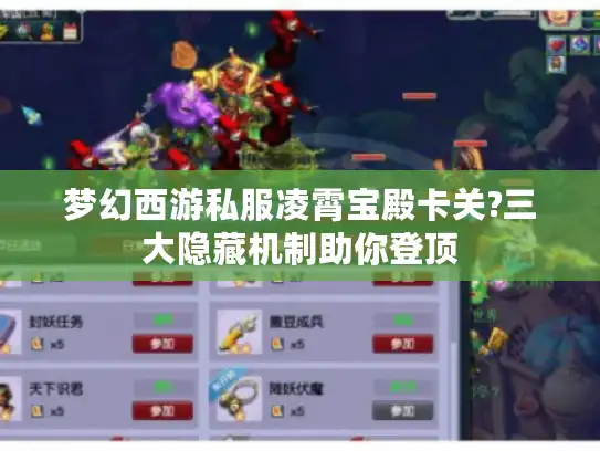 梦幻西游私服凌霄宝殿卡关?三大隐藏机制助你登顶