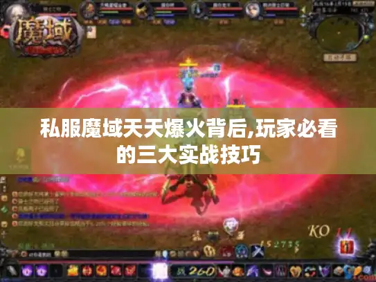 私服魔域天天爆火背后,玩家必看的三大实战技巧