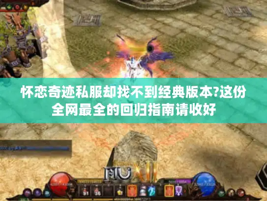 怀恋奇迹私服却找不到经典版本?这份全网最全的回归指南请收好