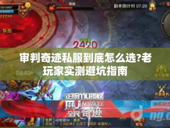 审判奇迹私服到底怎么选?老玩家实测避坑指南