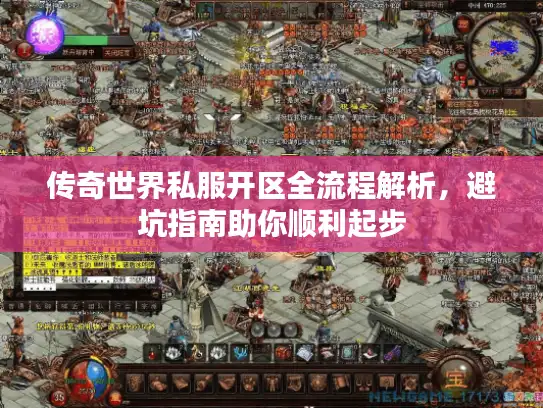 传奇世界私服开区全流程解析，避坑指南助你顺利起步