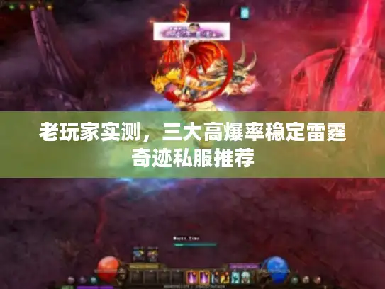 老玩家实测，三大高爆率稳定雷霆奇迹私服推荐