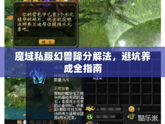 魔域私服幻兽降分解法，避坑养成全指南