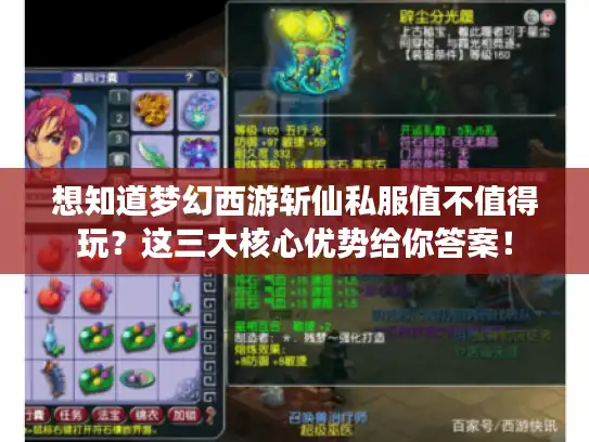 想知道梦幻西游斩仙私服值不值得玩？这三大核心优势给你答案！