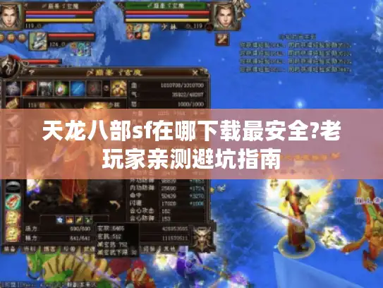 天龙八部sf在哪下载最安全?老玩家亲测避坑指南