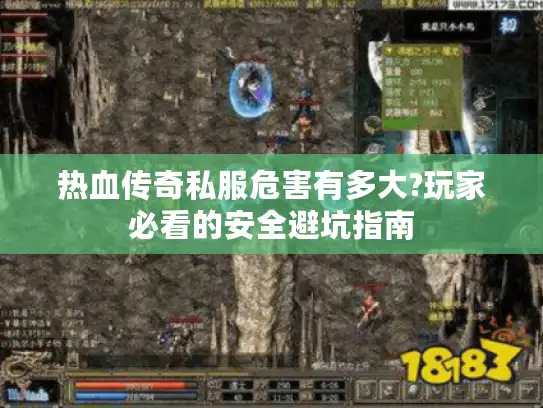 热血传奇私服危害有多大?玩家必看的安全避坑指南