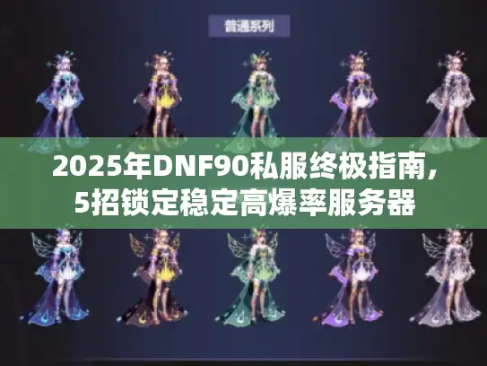 2025年DNF90私服终极指南,5招锁定稳定高爆率服务器 2025年DNF90私服终极指南,5招锁定稳定高爆率服务器