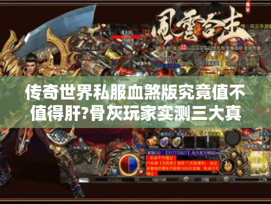传奇世界私服血煞版究竟值不值得肝?骨灰玩家实测三大真相