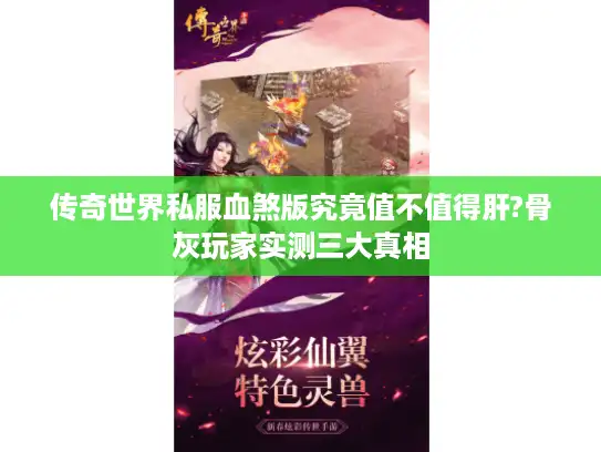 传奇世界私服血煞版究竟值不值得肝?骨灰玩家实测三大真相