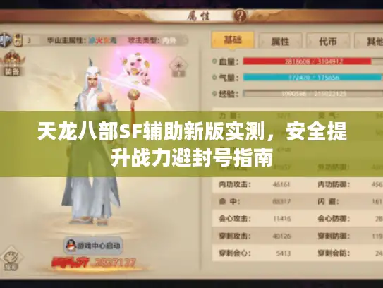 天龙八部SF辅助新版实测，安全提升战力避封号指南