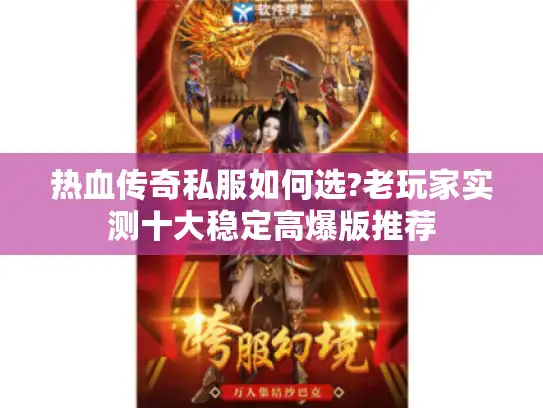热血传奇私服如何选?老玩家实测十大稳定高爆版推荐