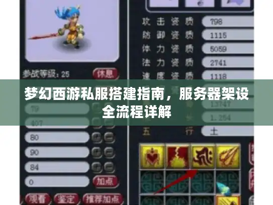 梦幻西游私服搭建指南，服务器架设全流程详解