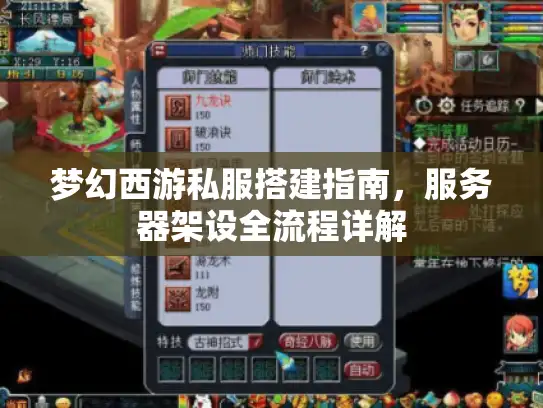 梦幻西游私服搭建指南，服务器架设全流程详解