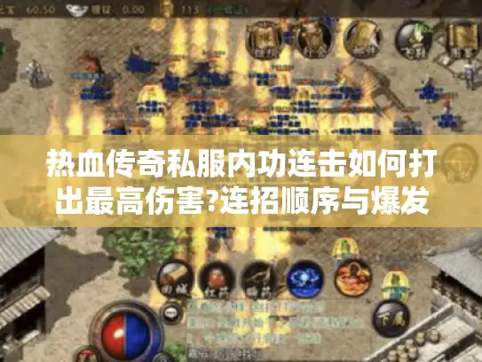 热血传奇私服内功连击如何打出最高伤害?连招顺序与爆发时机详解