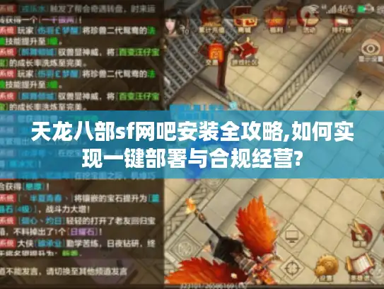 天龙八部sf网吧安装全攻略,如何实现一键部署与合规经营? 天龙八部sf网吧安装全攻略,如何实现一键部署与合规经营?