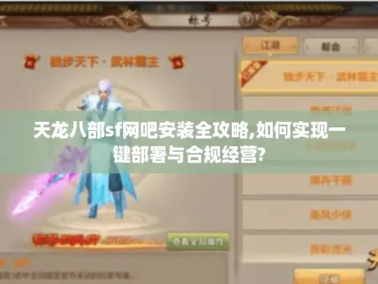天龙八部sf网吧安装全攻略,如何实现一键部署与合规经营? 天龙八部sf网吧安装全攻略,如何实现一键部署与合规经营?