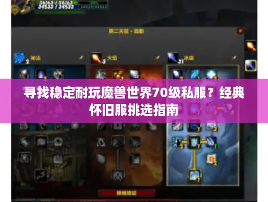 寻找稳定耐玩魔兽世界70级私服？经典怀旧服挑选指南