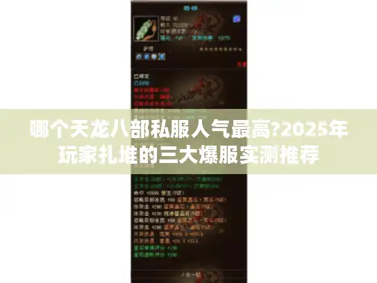 哪个天龙八部私服人气最高?2025年玩家扎堆的三大爆服实测推荐