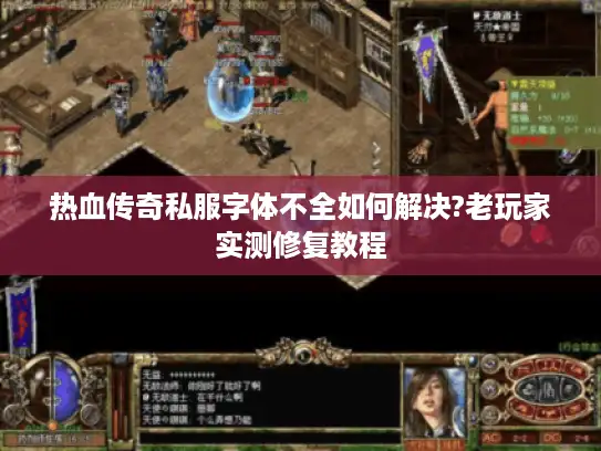 热血传奇私服字体不全如何解决?老玩家实测修复教程