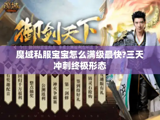 魔域私服宝宝怎么满级最快?三天冲刺终极形态