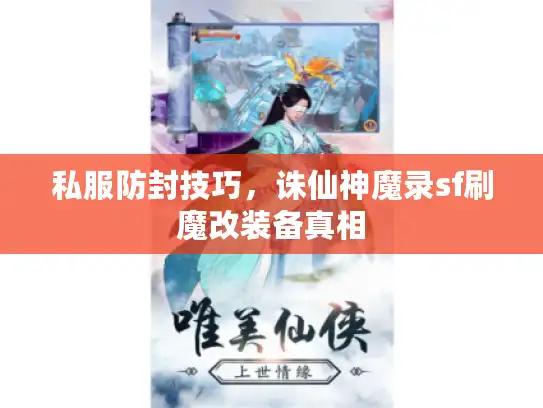 私服防封技巧，诛仙神魔录sf刷魔改装备真相