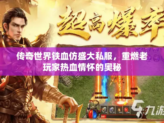 传奇世界铁血仿盛大私服，重燃老玩家热血情怀的奥秘