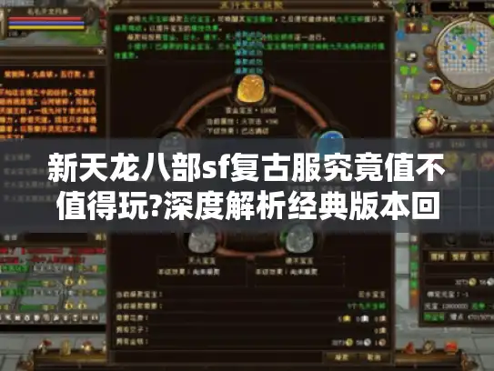 新天龙八部sf复古服究竟值不值得玩?深度解析经典版本回归真相 新天龙八部sf复古服究竟值不值得玩?深度解析经典版本回归真相