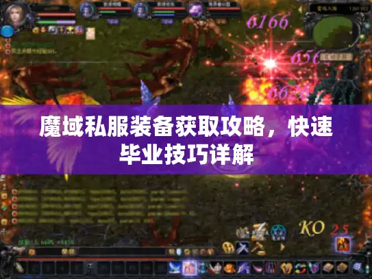 魔域私服装备获取攻略，快速毕业技巧详解