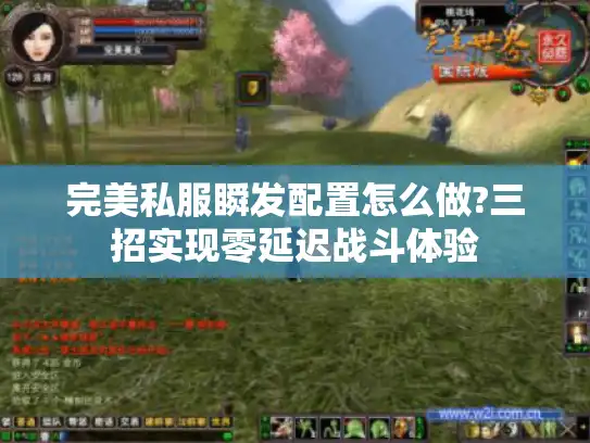 完美私服瞬发配置怎么做?三招实现零延迟战斗体验
