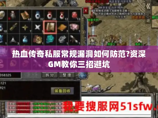 热血传奇私服常规漏洞如何防范?资深GM教你三招避坑 热血传奇私服常规漏洞如何防范?资深GM教你三招避坑