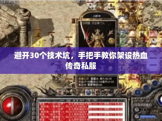 避开30个技术坑，手把手教你架设热血传奇私服