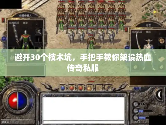 避开30个技术坑，手把手教你架设热血传奇私服