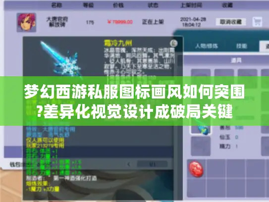 梦幻西游私服图标画风如何突围?差异化视觉设计成破局关键 梦幻西游私服图标画风如何突围?差异化视觉设计成破局关键