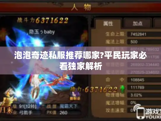 泡泡奇迹私服推荐哪家?平民玩家必看独家解析 泡泡奇迹私服推荐哪家?平民玩家必看独家解析