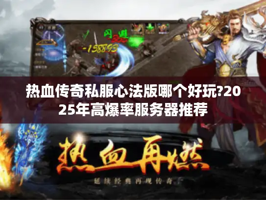 热血传奇私服心法版哪个好玩?2025年高爆率服务器推荐 热血传奇私服心法版哪个好玩?2025年高爆率服务器推荐