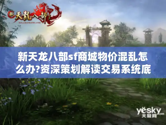 新天龙八部sf商城物价混乱怎么办?资深策划解读交易系统底层逻辑