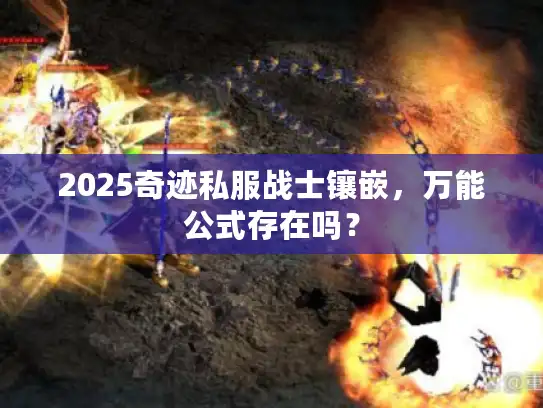 2025奇迹私服战士镶嵌,万能公式存在吗? 2025奇迹私服战士镶嵌,万能公式存在吗?
