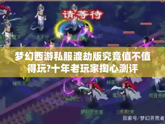 梦幻西游私服渡劫版究竟值不值得玩?十年老玩家掏心测评