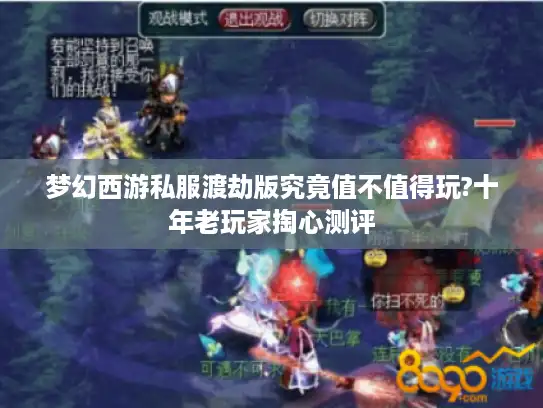 梦幻西游私服渡劫版究竟值不值得玩?十年老玩家掏心测评