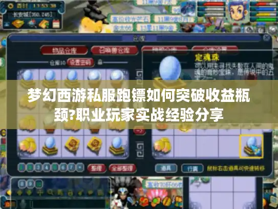 梦幻西游私服跑镖如何突破收益瓶颈?职业玩家实战经验分享